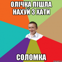 Олічка пішла нахуй з хати Соломка