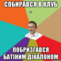 собирався в клуб - побризгався батіним дікалоном