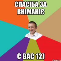 Спасіба за вніманіє с вас 12)