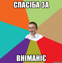 Спасіба за вніманіє