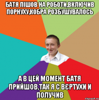 батя пішов на роботи,включив порнуху,кобра розбушувалось а в цей момент батя прийшов,так я с вєртухи и получив