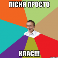 Пісня просто клас!!!