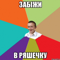 забіжи в ряшечку