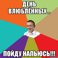 День влюблённых... пойду напьюсь!!!