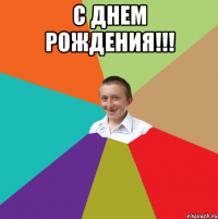 С Днем Рождения!!! 