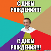 С Днем Рождения!!! С Днем Рождения!!!