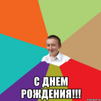  С Днем Рождения!!!