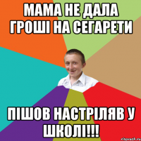 Мама не дала гроші на сегарети Пішов настріляв у школі!!!