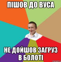 Пішов до Вуса Не дойшов загруз в болоті