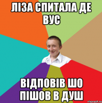 Ліза спитала де Вус Відповів шо пішов в душ