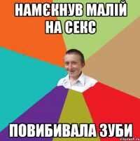 намєкнув малій на секс повибивала зуби