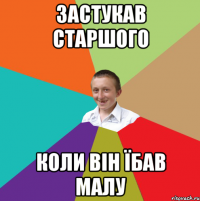 Застукав старшого коли він їбав малу