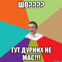 ШО???? Тут дурних не має!!!