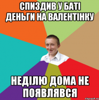 Спиздив у баті деньги на валентінку Неділю дома не появлявся