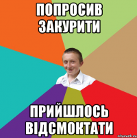 Попросив закурити Прийшлось відсмоктати