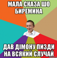 мала сказа шо биремина дав дімону пизди на всякий случай