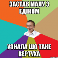 застав малу з едіком узнала шо таке вертуха