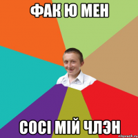 фак ю мен сосі мій члэн