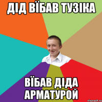 Дід Вїбав Тузіка Вїбав діда арматурой