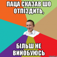 Паца сказав шо отпіздить, Більш не вийобуюсь