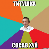 титушка сосав хуй