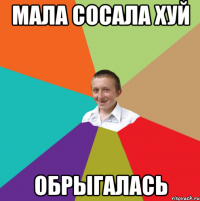 мала сосала хуй обрыгалась