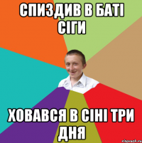 спиздив в баті сіги ховався в сіні три дня