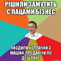 рішили замутить с пацами бізнес пиздили колпачки з машин, продаючи по дєшовке