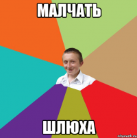 Малчать Шлюха