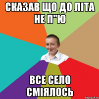 сказав що до літа не п"ю все село сміялось