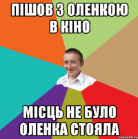 Пішов з Оленкою В кіно Місць не було Оленка стояла