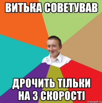 Витька советував дрочить тільки на 3 скорості