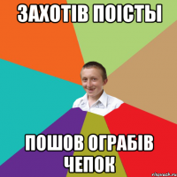 захотів поісты пошов ограбів чепок