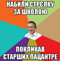 набили стрєлку за школою покликав старших пацантре