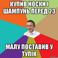 купив носки і шампунь перед 23 малу поставив у тупік