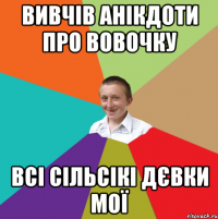 Вивчів анікдоти про Вовочку всі сільсікі дєвки мої