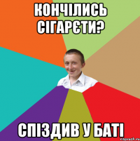 Кончілись сігарєти? СПІЗДИВ У БАТІ