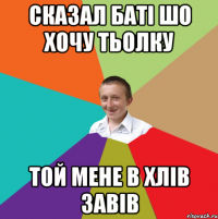 Сказал баті шо хочу тьолку той мене в хлів завів