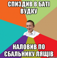 Спиздив в баті вудку Наловив по єбальнику лящів