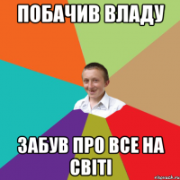 Побачив Владу забув про все на світі