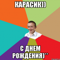 КАРАСИК)) С ДНЕМ РОЖДЕНИЯ)**