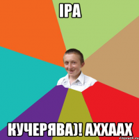 Іра кучерява)! аххаах