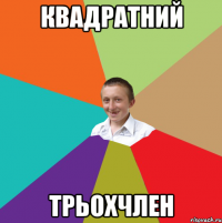 квадратний трьохчлен