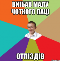 виібав малу чоткого паці отпіздів