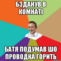 бзданув в комнаті батя подумав шо проводка горить