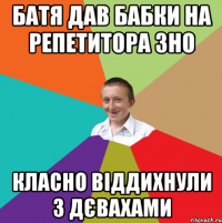 БАТЯ ДАВ БАБКИ НА РЕПЕТИТОРА ЗНО КЛАСНО ВІДДИХНУЛИ З ДЄВАХАМИ