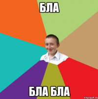 Бла Бла бла