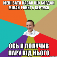 Мені Батя казав що Богдан Мінай робить вертухи Ось и получив пару від нього