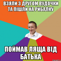 Взяли з другом вудочки та пішли на рибалку Поймав ляща від батька