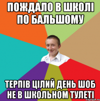 Пождало в школі по бальшому терпів цілий день шоб не в школьном тулеті